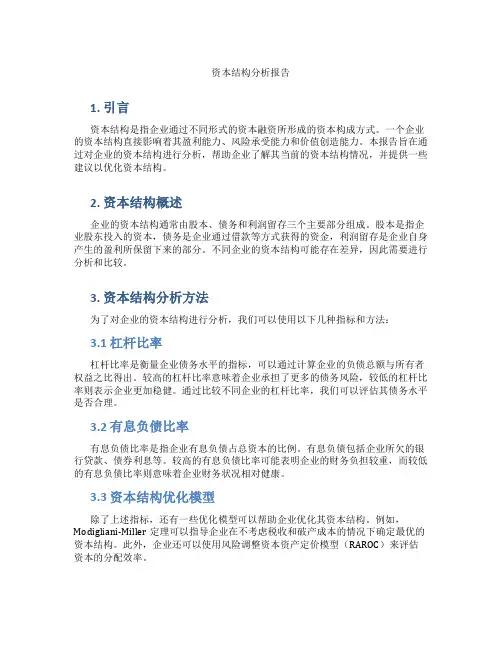 资本结构分析报告