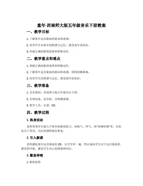 童年-西南师大版五年级音乐下册教案