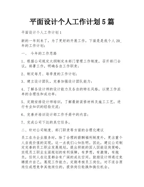 平面设计个人工作计划5篇