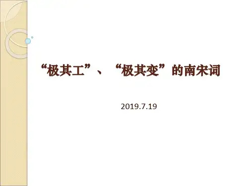 苏教版选修《唐诗宋词选读》之《极其工、极其变的南宋词》 课件 (共20张)
