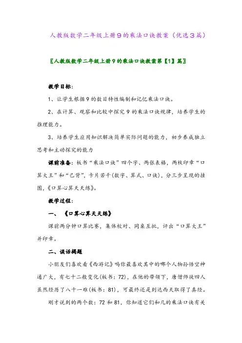 2023年人教版数学二年级上册9的乘法口诀教案(优选3篇)