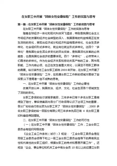 在女职工中开展“团体女性安康保险”工作的实践与思考