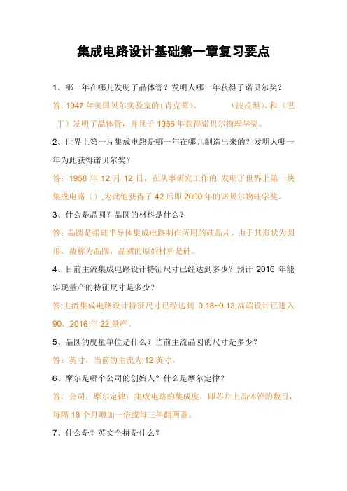 集成电路设计基础第一章复习要点