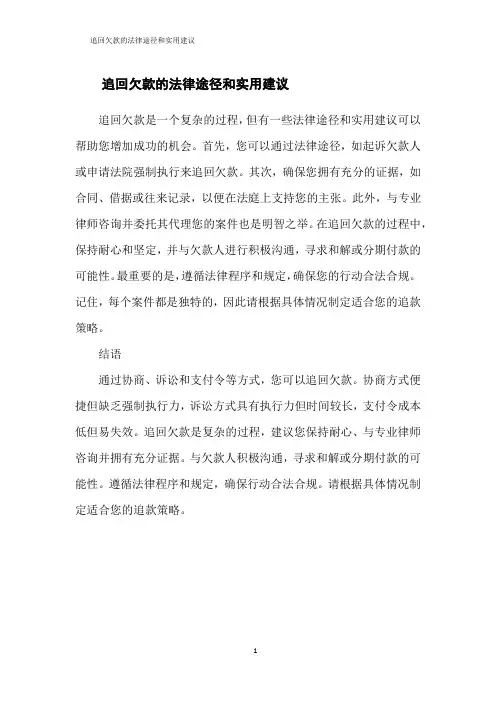 追回欠款的法律途径和实用建议