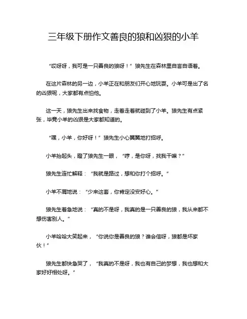 三年级下册作文善良的狼和凶狠的小羊