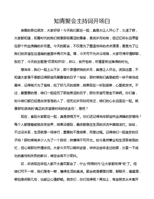 知青聚会主持词开场白