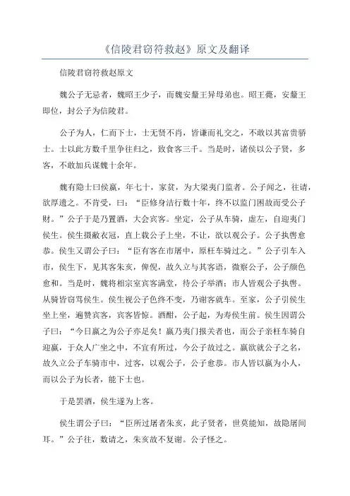 《信陵君窃符救赵》原文及翻译