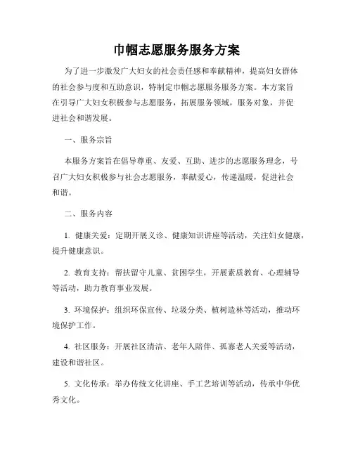 巾帼志愿服务服务方案