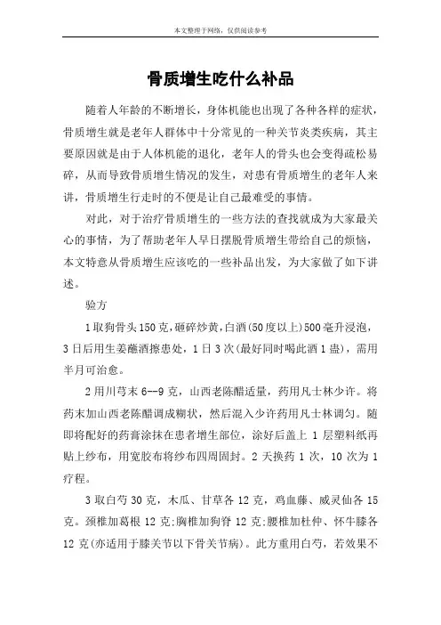骨质增生吃什么补品
