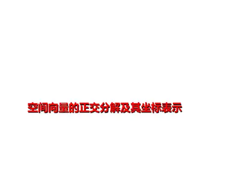 空间向量的正交分解及其坐标表示