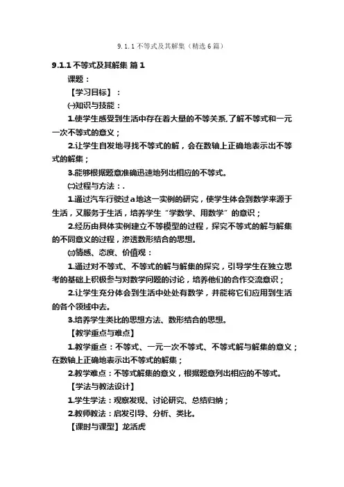 9.1.1不等式及其解集（精选6篇）