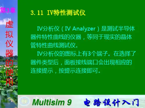 Multisim9电子技术基础仿真实验第三章十一 IV特性测试仪