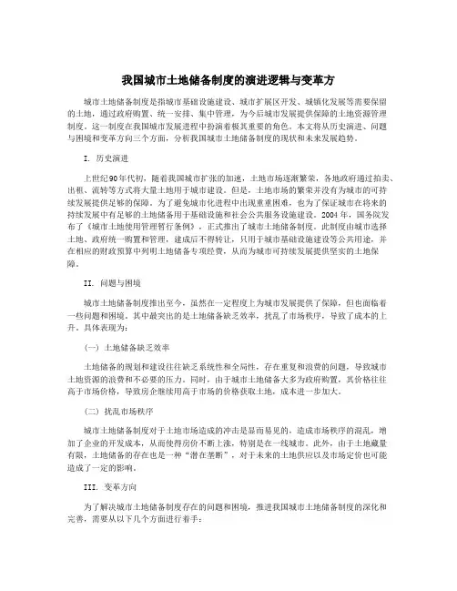 我国城市土地储备制度的演进逻辑与变革方