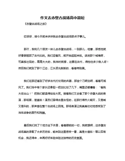 作文去赤壁古战场高中简短