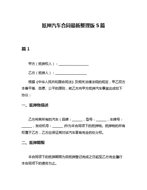 抵押汽车合同最新整理版5篇