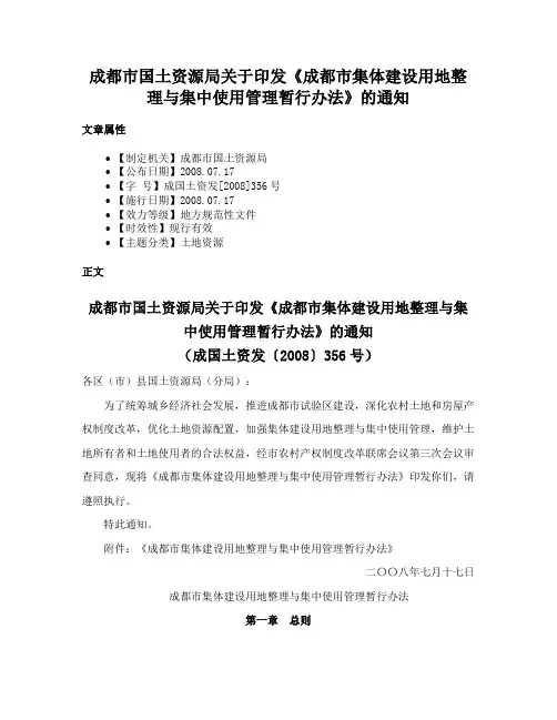 成都市国土资源局关于印发《成都市集体建设用地整理与集中使用管理暂行办法》的通知