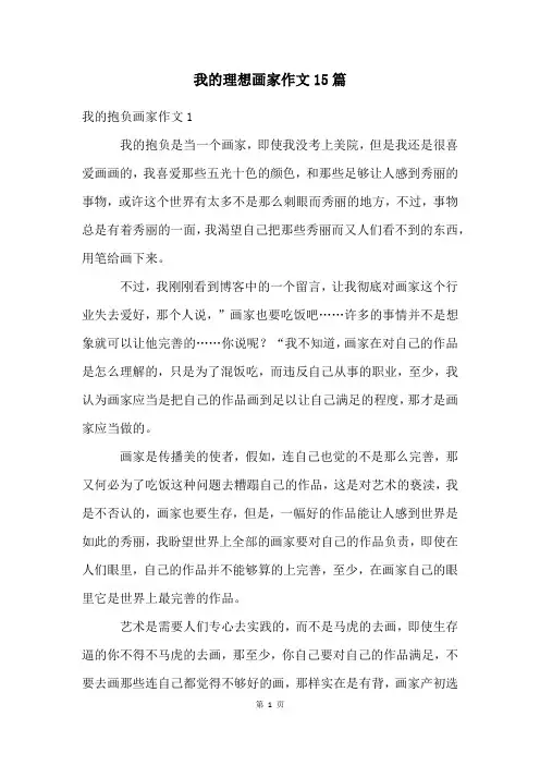 我的理想画家作文15篇