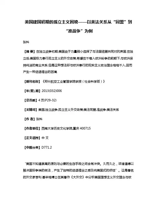 美国建国初期的孤立主义困境——以美法关系从“同盟”到“准战争”为例