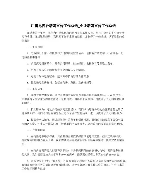 广播电视台新闻宣传工作总结_企业新闻宣传工作总结