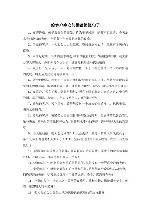 给客户晚安问候语简短句子
