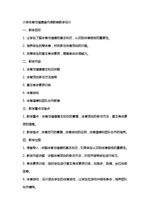 小学体育与健康室内课教案教学设计