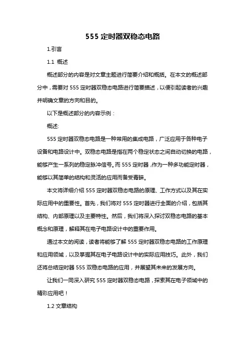 555定时器双稳态电路
