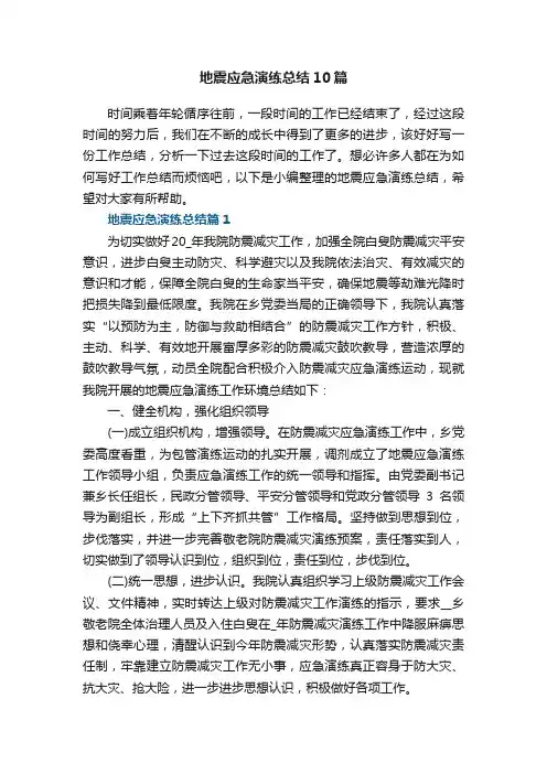 地震应急演练总结10篇【通用范文】