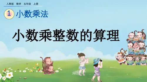 部编版五年级数学上册《小数乘整数》PPT课件