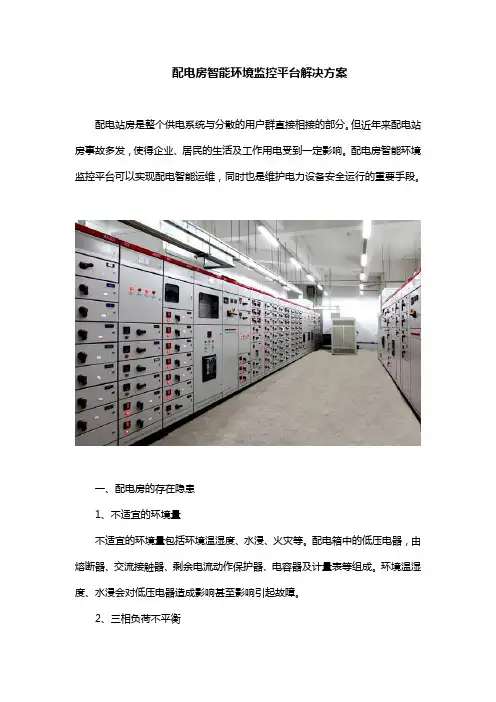 配电房智能环境监控平台解决方案