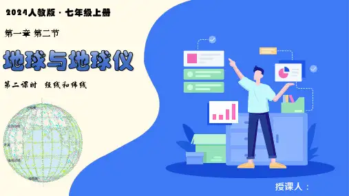 1.2.2 地球与地球仪(第2课时 经线和纬线)(课件)七年级地理上册课件(人教版2024)