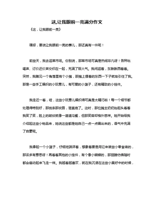 这,让我眼前一亮满分作文