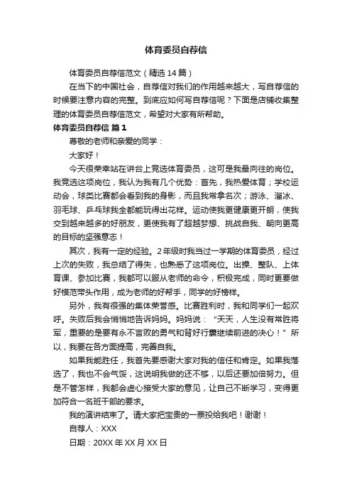 体育委员自荐信