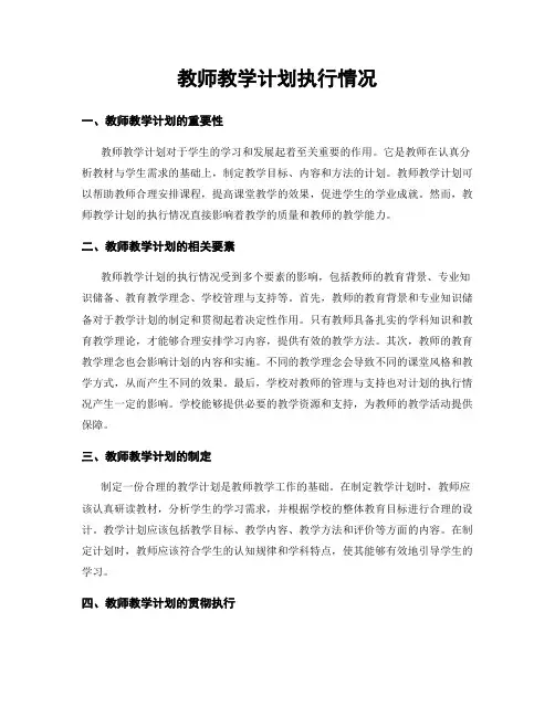 教师教学计划执行情况