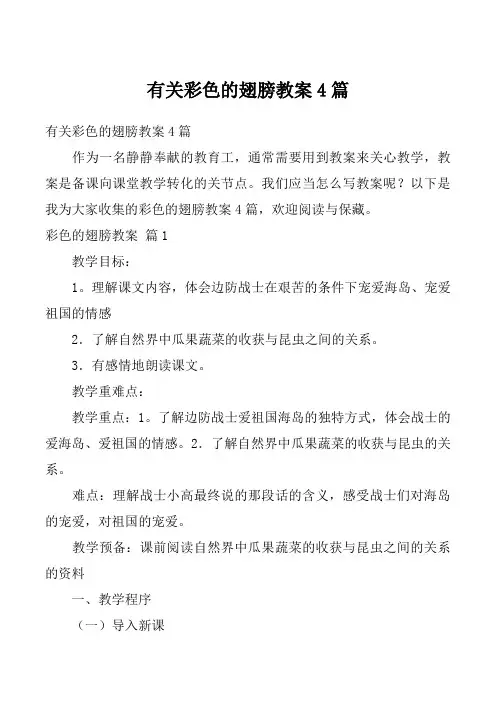 有关彩色的翅膀教案4篇_2