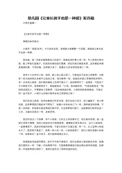 幼儿园《让家长放手也是一种爱》发言稿