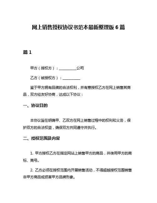 网上销售授权协议书范本最新整理版6篇