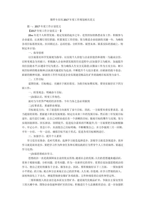 烟草专卖局度工作规划相关范文.docx