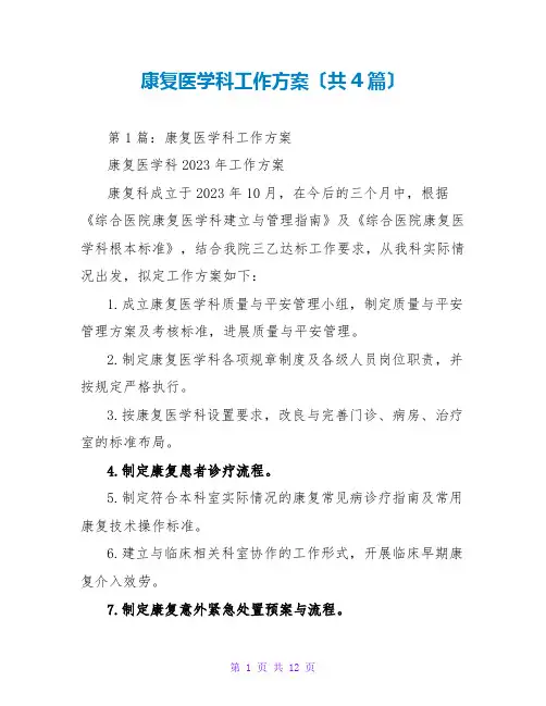 康复医学科工作计划(共4篇)