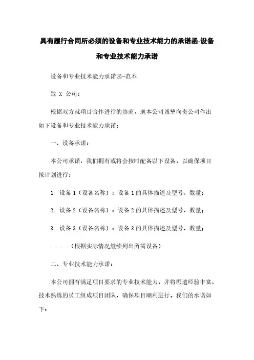 具有履行合同所必须的设备和专业技术能力的承诺函-设备和专业技术能力承诺