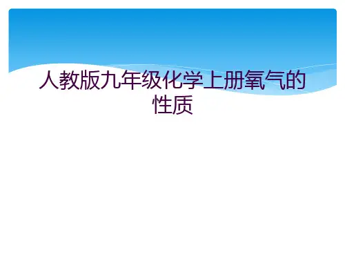 人教版九年级化学上册氧气的性质