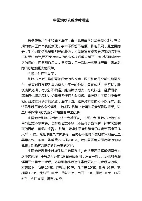 中医治疗乳腺小叶增生