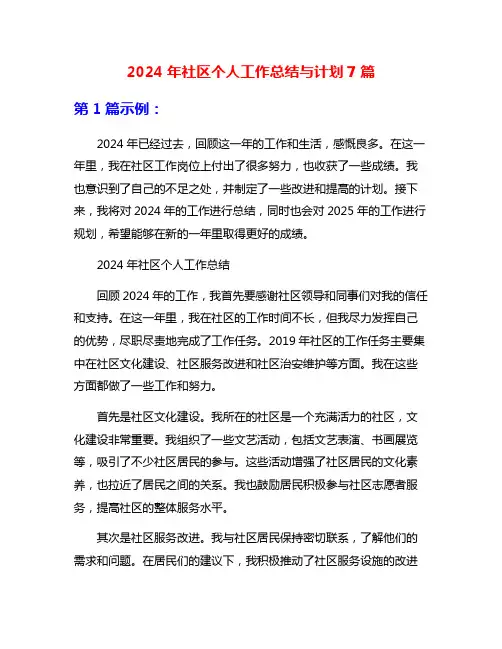 2024年社区个人工作总结与计划7篇