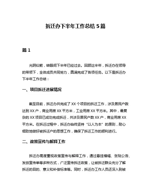 拆迁办下半年工作总结5篇