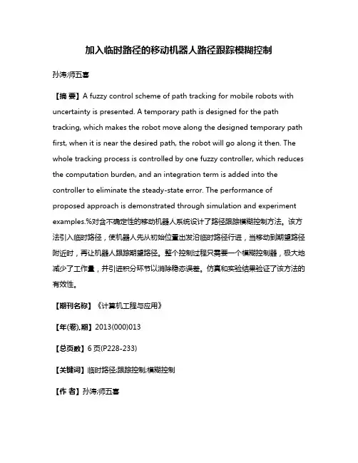加入临时路径的移动机器人路径跟踪模糊控制