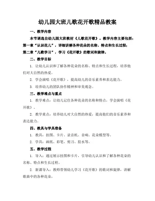 幼儿园大班儿歌花开歌精品教案