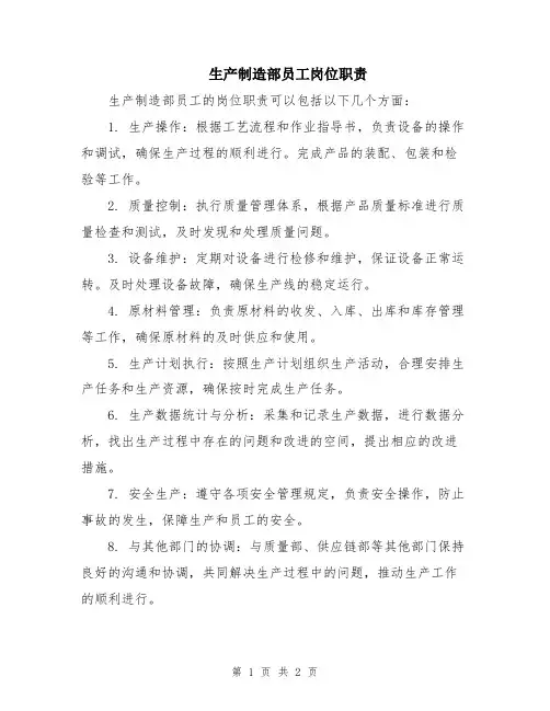 生产制造部员工岗位职责