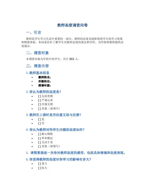 教师态度调查问卷