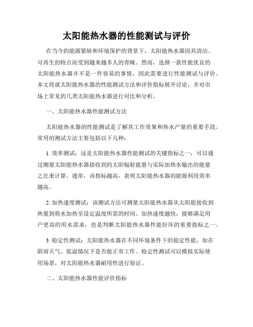 太阳能热水器的性能测试与评价