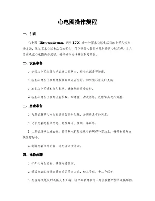 心电图操作规程