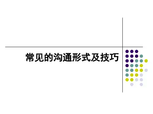 常见的沟通形式及技巧详解